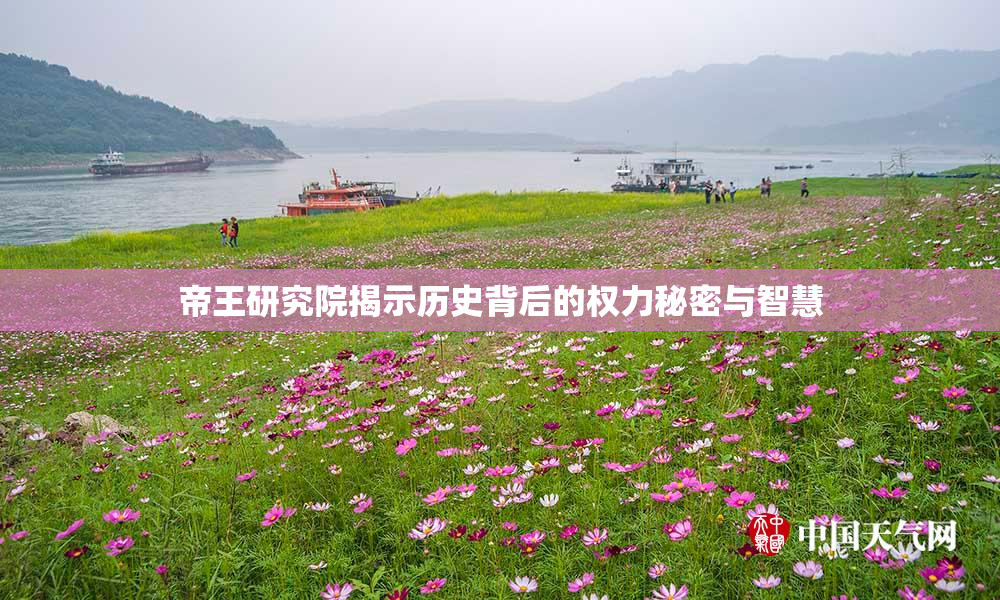 帝王研究院揭示历史背后的权力秘密与智慧
