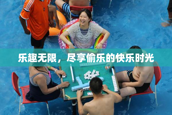 乐趣无限，尽享偷乐的快乐时光