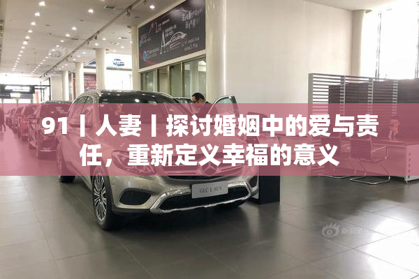 91丨人妻丨探讨婚姻中的爱与责任，重新定义幸福的意义