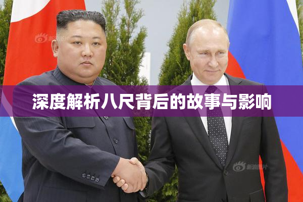 深度解析八尺背后的故事与影响