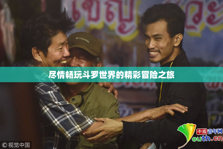 尽情畅玩斗罗世界的精彩冒险之旅