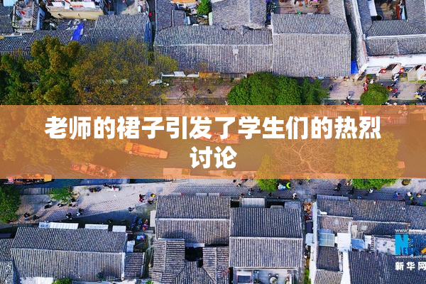 老师的裙子引发了学生们的热烈讨论