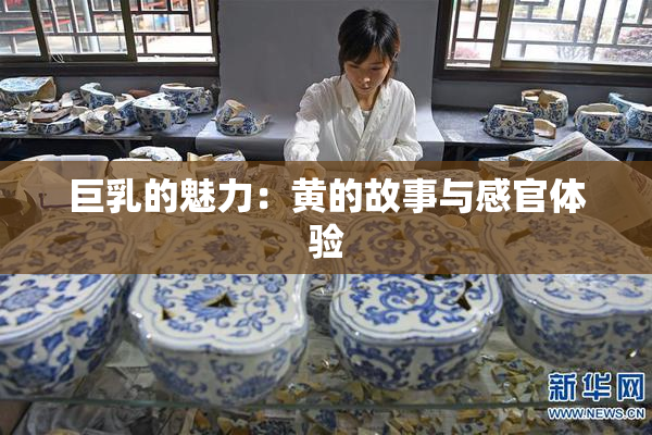 巨乳的魅力：黄的故事与感官体验