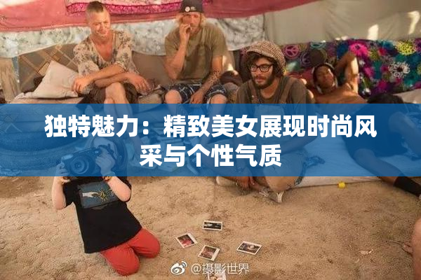 独特魅力：精致美女展现时尚风采与个性气质