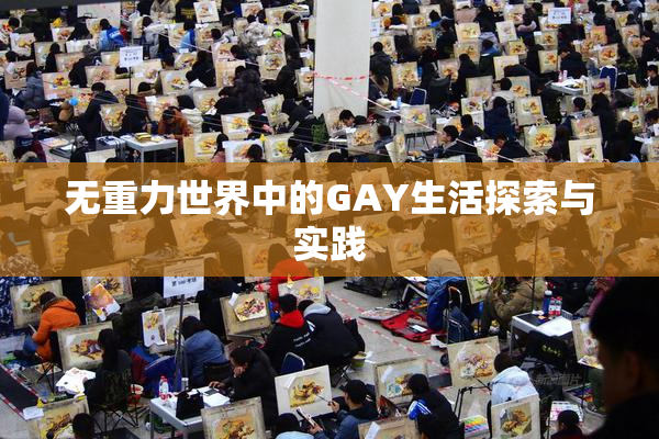 无重力世界中的GAY生活探索与实践