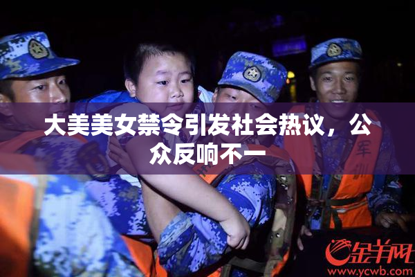 大美美女禁令引发社会热议，公众反响不一
