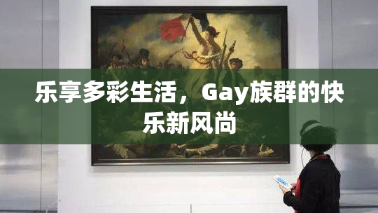 乐享多彩生活，Gay族群的快乐新风尚