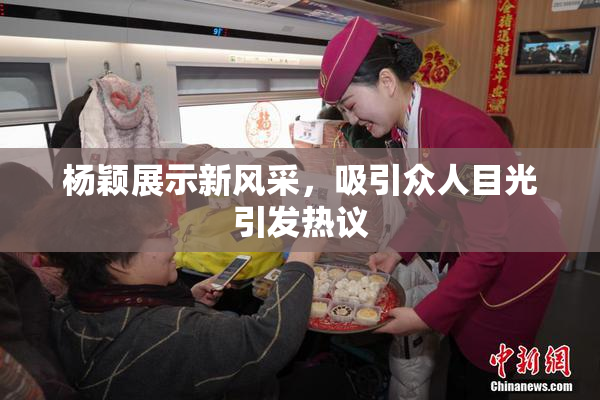 杨颖展示新风采，吸引众人目光引发热议