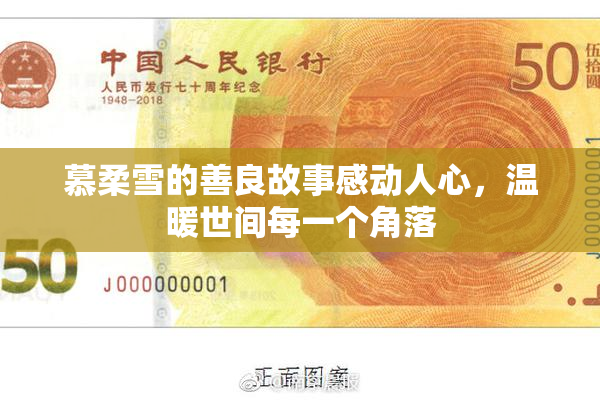 慕柔雪的善良故事感动人心，温暖世间每一个角落