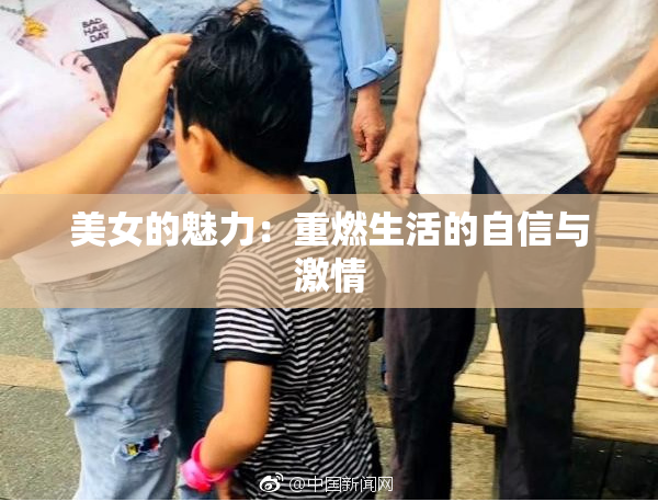 美女的魅力：重燃生活的自信与激情