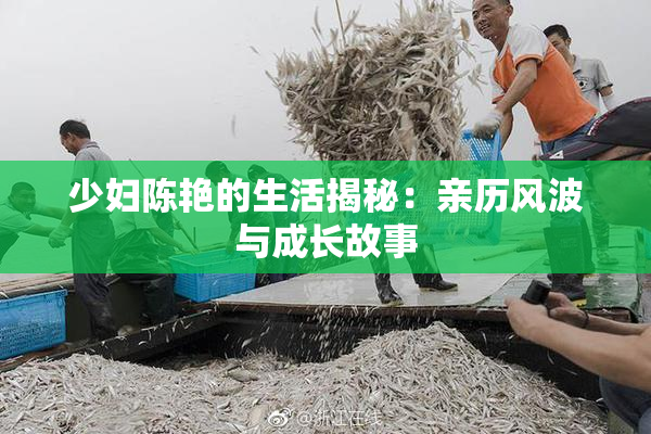 少妇陈艳的生活揭秘：亲历风波与成长故事
