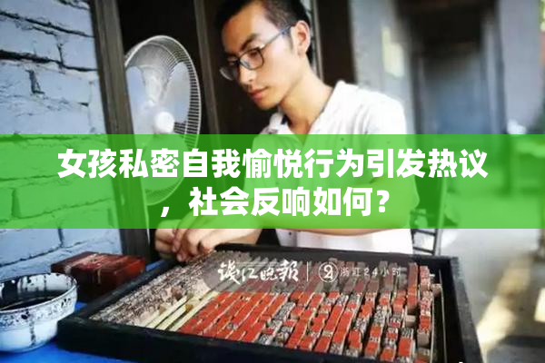 女孩私密自我愉悦行为引发热议，社会反响如何？