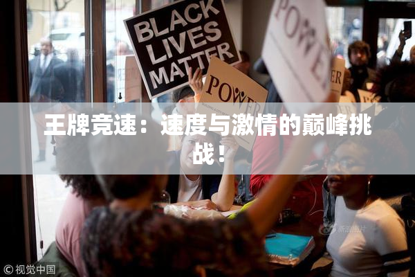 王牌竞速：速度与激情的巅峰挑战！