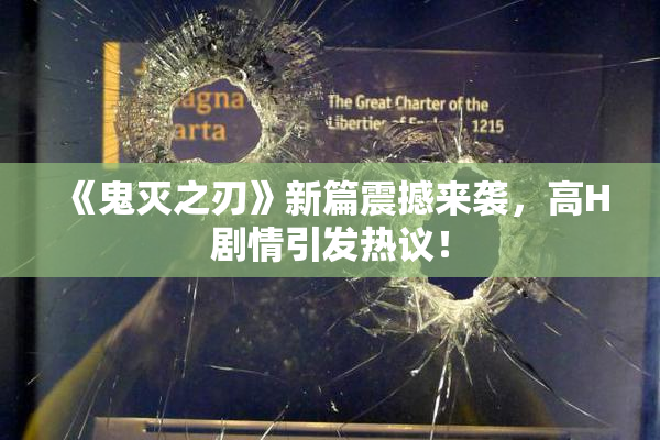 《鬼灭之刃》新篇震撼来袭，高H剧情引发热议！