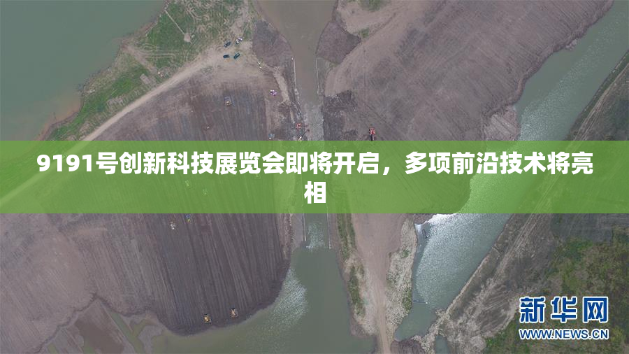 9191号创新科技展览会即将开启，多项前沿技术将亮相