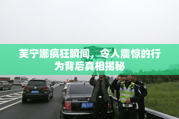 芙宁娜疯狂瞬间，令人震惊的行为背后真相揭秘