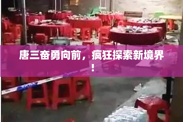 唐三奋勇向前，疯狂探索新境界！
