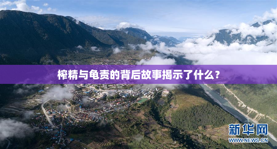 榨精与龟责的背后故事揭示了什么？