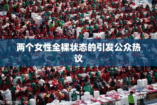 两个女性全裸状态的引发公众热议