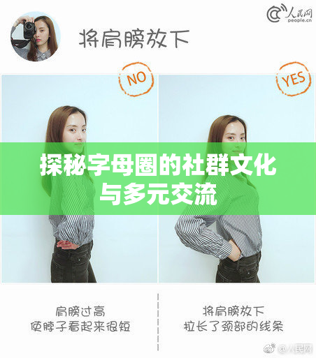 探秘字母圈的社群文化与多元交流