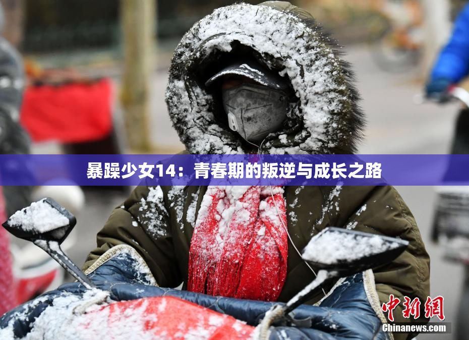 暴躁少女14：青春期的叛逆与成长之路
