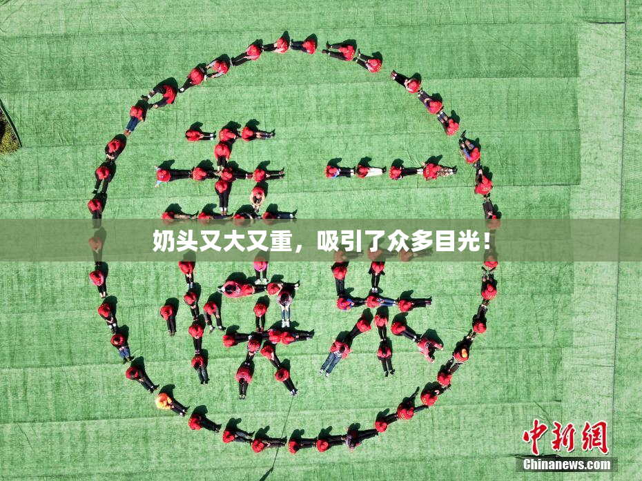 奶头又大又重，吸引了众多目光！