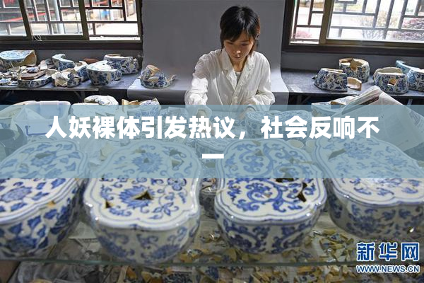 人妖裸体引发热议，社会反响不一