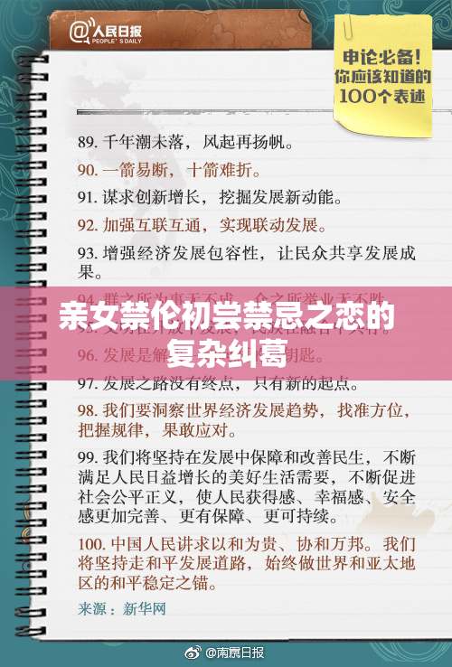亲女禁伦初尝禁忌之恋的复杂纠葛