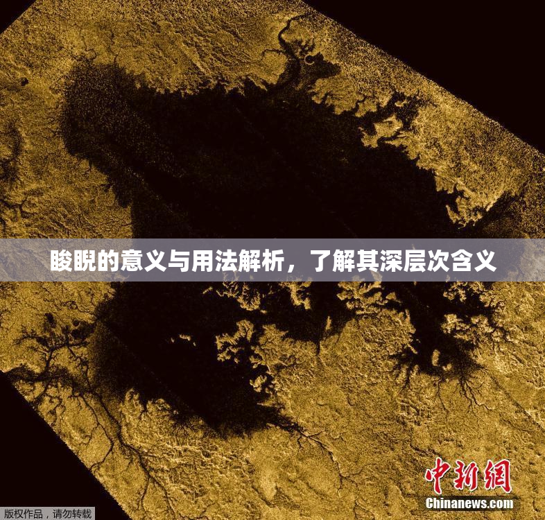 睃睨的意义与用法解析，了解其深层次含义