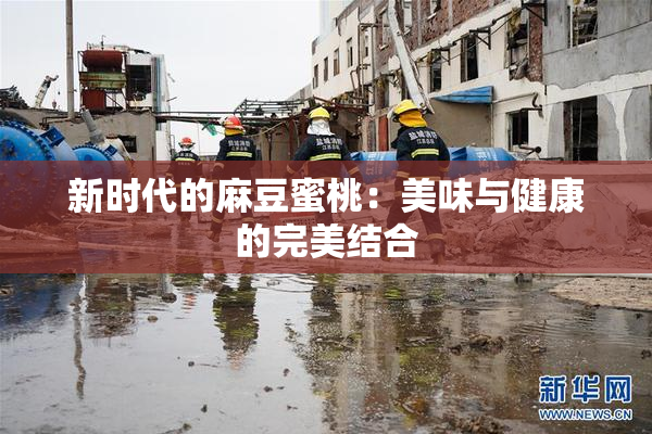 新时代的麻豆蜜桃：美味与健康的完美结合