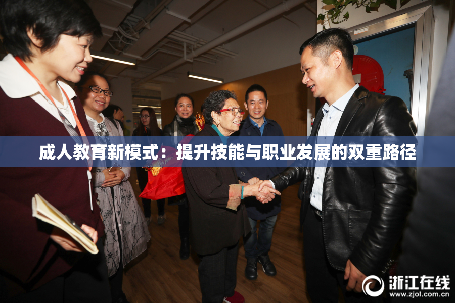 成人教育新模式：提升技能与职业发展的双重路径