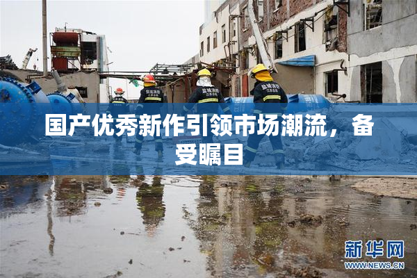 国产优秀新作引领市场潮流，备受瞩目
