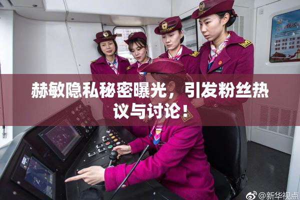 赫敏隐私秘密曝光，引发粉丝热议与讨论！