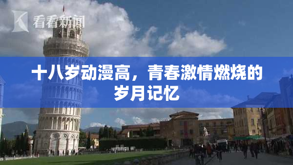 十八岁动漫高，青春激情燃烧的岁月记忆