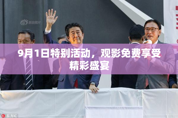 9月1日特别活动，观影免费享受精彩盛宴