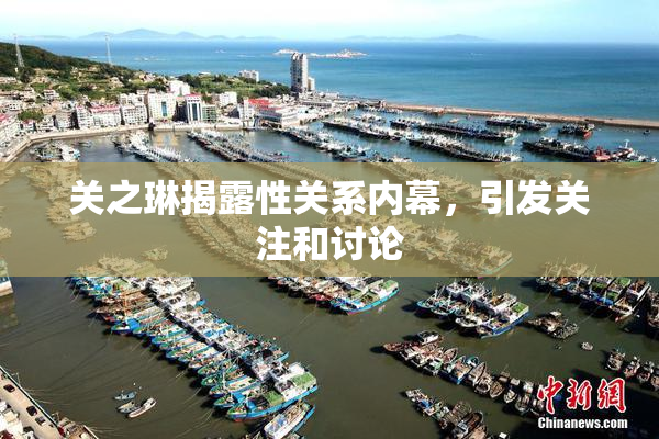 关之琳揭露性关系内幕，引发关注和讨论