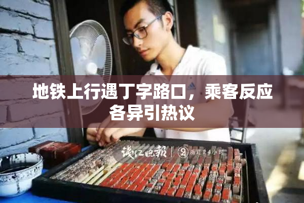 地铁上行遇丁字路口，乘客反应各异引热议