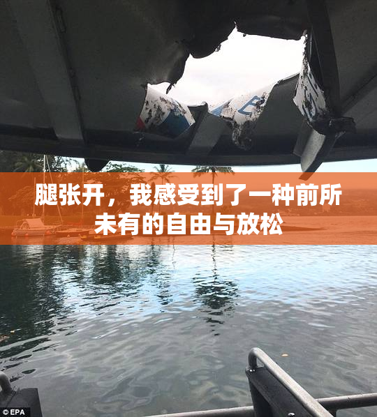 腿张开，我感受到了一种前所未有的自由与放松