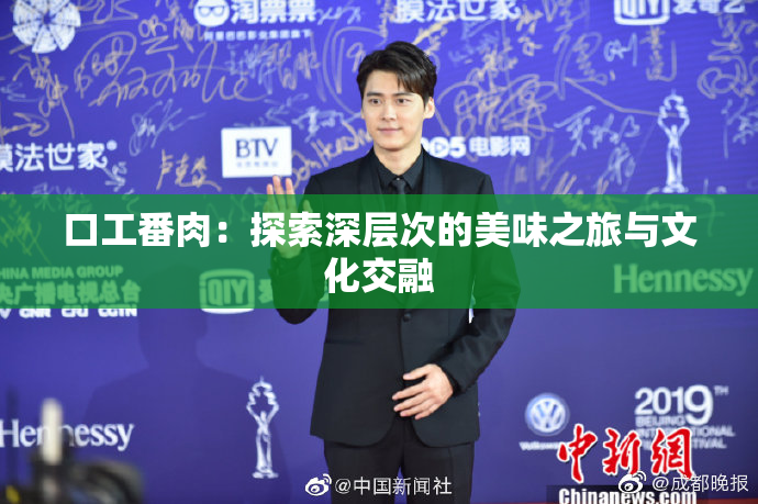口工番肉：探索深层次的美味之旅与文化交融