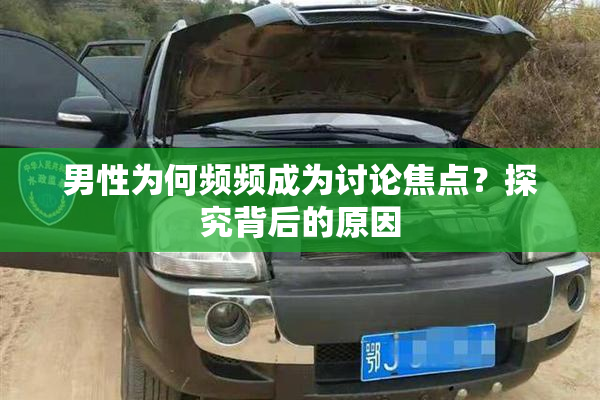 男性为何频频成为讨论焦点？探究背后的原因