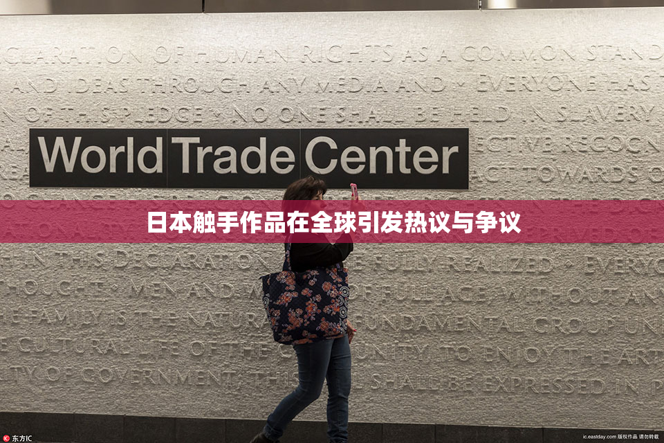 日本触手作品在全球引发热议与争议
