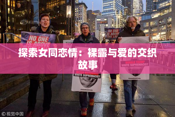 探索女同恋情：裸露与爱的交织故事