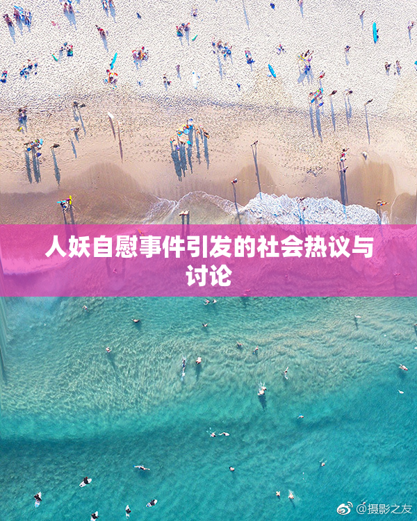 人妖自慰事件引发的社会热议与讨论
