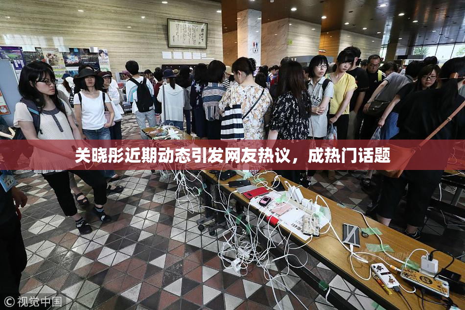 关晓彤近期动态引发网友热议，成热门话题