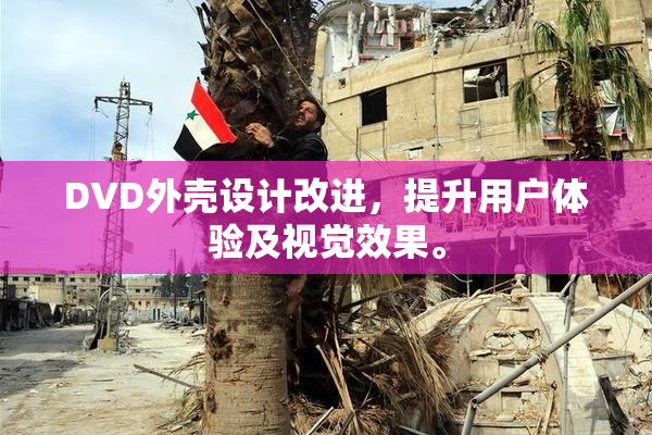 DVD外壳设计改进，提升用户体验及视觉效果。
