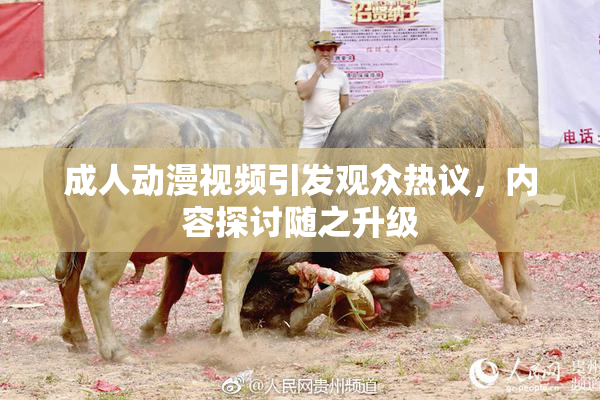 成人动漫视频引发观众热议，内容探讨随之升级