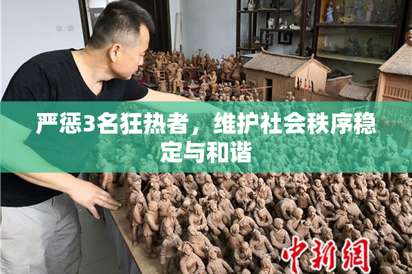 严惩3名狂热者，维护社会秩序稳定与和谐