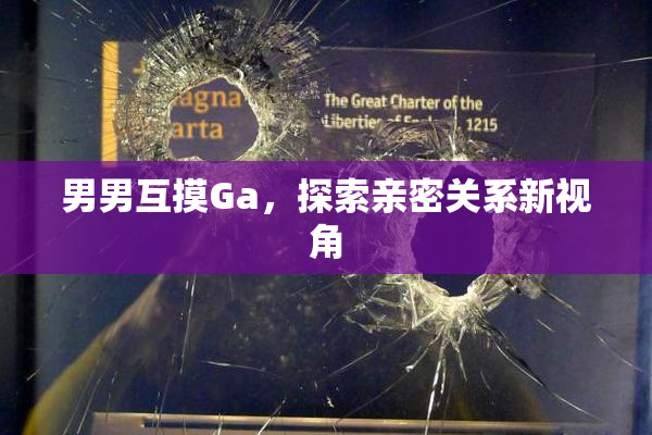 男男互摸Ga，探索亲密关系新视角