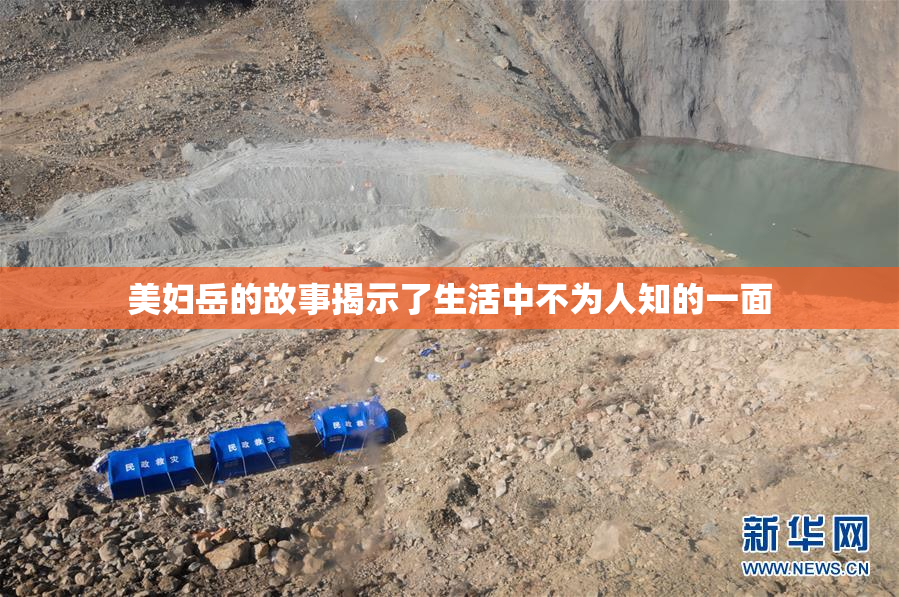 美妇岳的故事揭示了生活中不为人知的一面