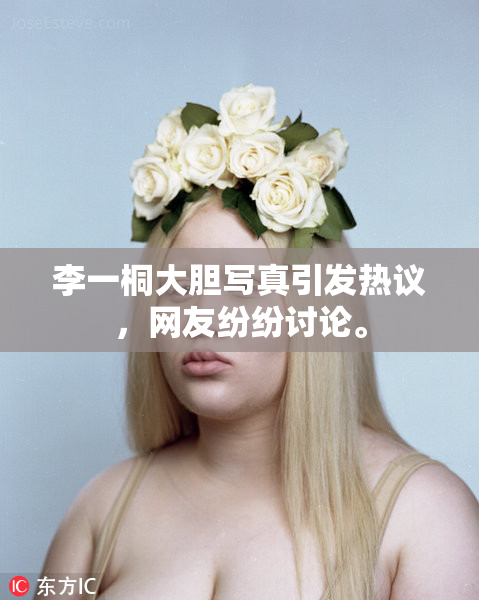 李一桐大胆写真引发热议，网友纷纷讨论。